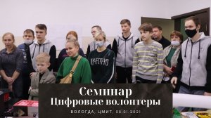 Семинар для цифровых волонтеров и наставников в ЦМИТ, Вологда, 08.01.2021