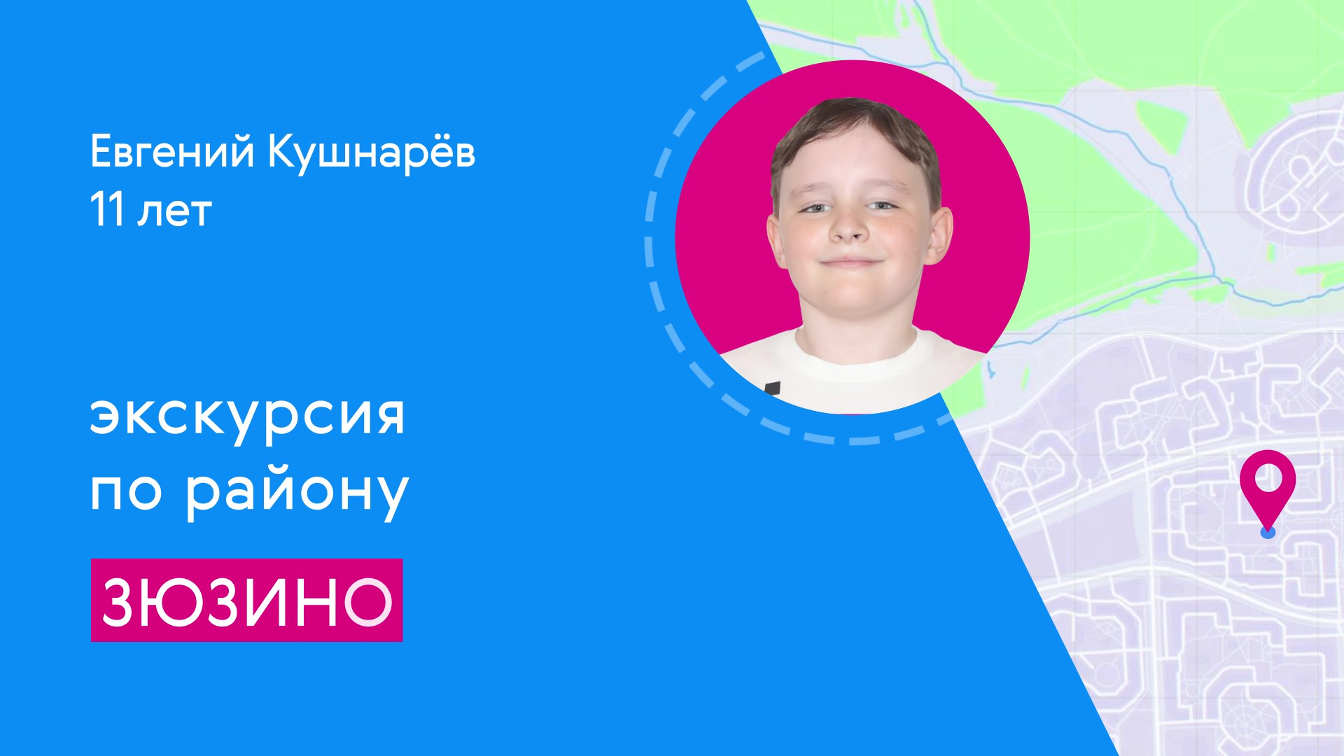 Районы Москвы глазами детей: Зюзино