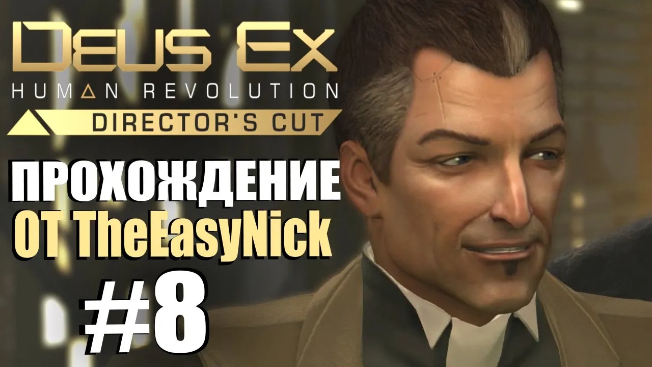 Deus Ex Human Revolution. Прохождение. #8. Мутный Шариф.