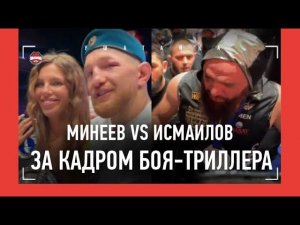 Минеев vs Исмаилов: ЭТО НЕ ПОКАЗАЛИ ПО ТВ / Сульянов, Штырков, МАГА ПОСЛЕ ПОРАЖЕНИЯ