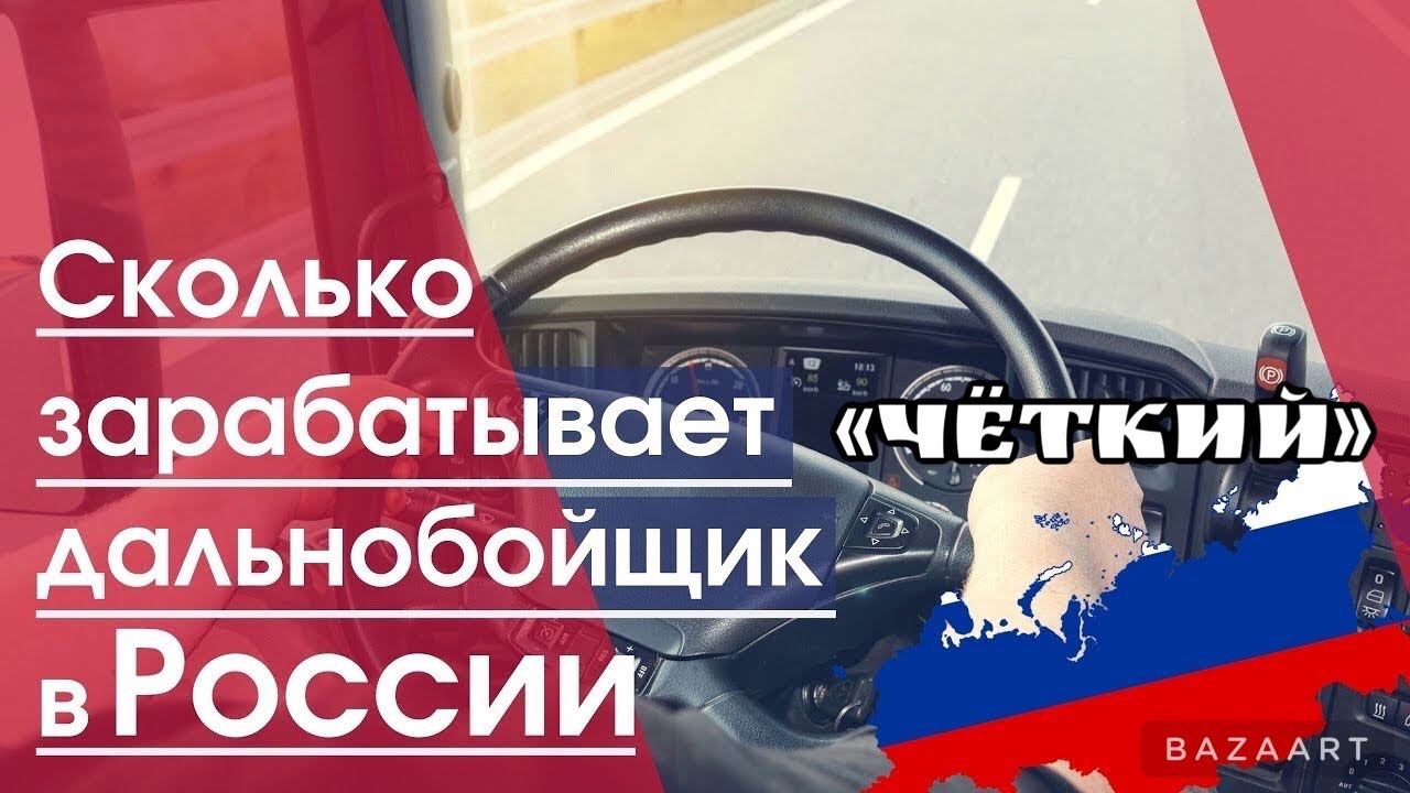 Сколько зарабатывают дальнобойщики. Сколько получают дальнобойщики. Сколько платят водителям фуры. Средняя зарплата дальнобойщика. Сколько зарабатывают дальнобойщики.