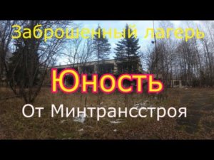 Заброшенный лагерь Юность Минтрансстроя. Здесь алтарь дьявола !