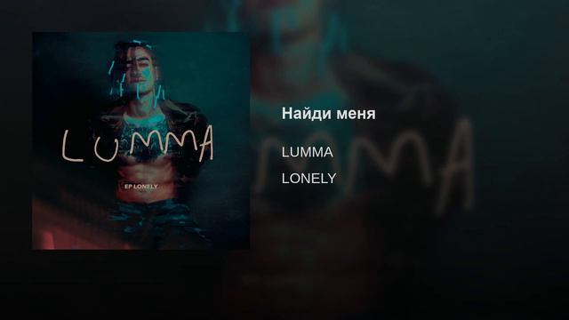 Lumma - Найди меня смотреть онлайн