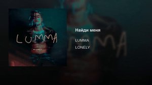 Lumma - Найди меня