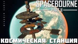 Прохождение SpaceBourne 2: КОСМИЧЕСКАЯ СТАНЦИЯ