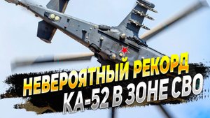 В зоне СВО российский боевой вертолет Ка-52 поставил невероятный рекорд - Война на Украине