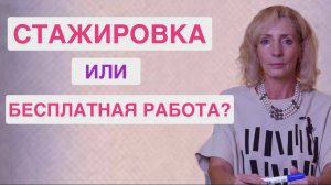 Используют ли меня как бесплатную рабочую силу на "пробных" днях?