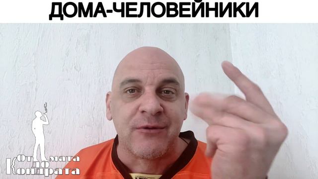 ДОМА-ЧЕЛОВЕЙНИКИ