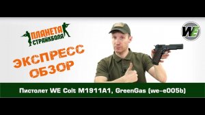 Обзор пистолета WE Colt M1911А1, GreenGas (we-e005b)