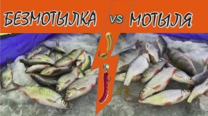 Безмотылка против мотыля. Ловля плотвы на безнасадочную мормышку и мормышку с мотылем зимой со льда.