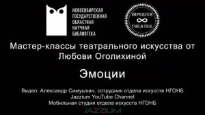 Мастер-классы театрального искусства. Урок 6-й. Эмоции