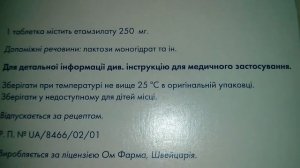 Дицинон 250 Етамзилат