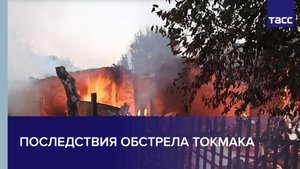 Последствия обстрела Токмака