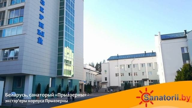 Санаторий Приозерный - экстерьеры корпуса Приозерный, Санатории Беларуси