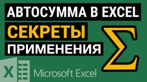 Автосумма в Excel. Используем Excel на все ?