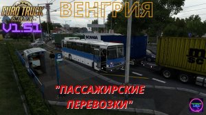 ETS 2 v1.51✅Венгрия Работаю на автобусе Икарус 250-59 Катаем теперь на МКПП🔥🔥🔥