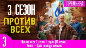 Против всех 3 сезон 1 серия (14 серия)