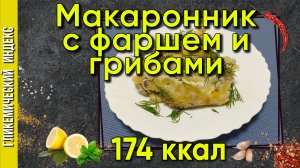 Макаронник с фаршем и грибами — вкусный рецепт в мультиварке