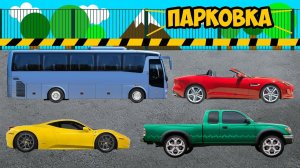 Виды транспорта - Автомобили на парковке. Ставим машинки на нужное МЕСТО