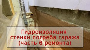 Гидроизоляция стенки погреба гаража(часть 6)