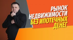 Что ждет рынок недвижимости без доступных ипотечных денег? | Что делать людям, решающим задачи быта?