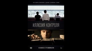 Русский трейлер Иллюзия контроля