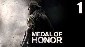 Прохождение Medal of Honor (2010) #1 Первый пошел (без комментариев).