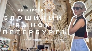 БЛОШИНЫЙ РЫНОК ПЕТЕРБУРГ | САМАЯ КРАСИВАЯ БАРАХОЛКА РОССИИ | ОБЗОР И ЦЕНЫ