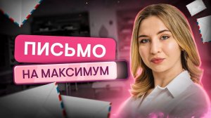 Письмо на максимум из пособия Вербицкой | Английский язык с Региной Брайт | ЕГЭ 2024 | SMITUP