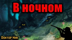 В НОЧНОМ | Страшные истории