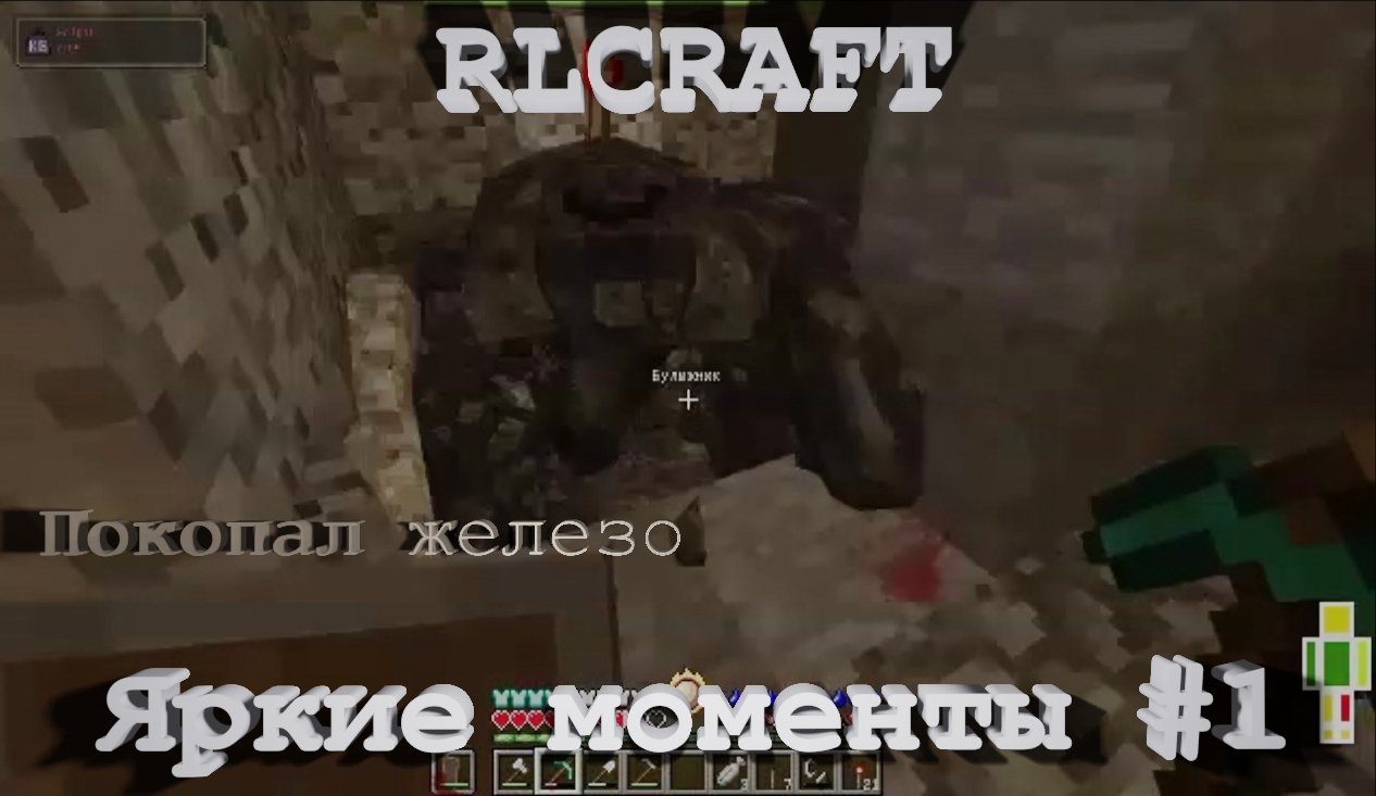 RLCraft. Яркие моменты #1 [перезалив]