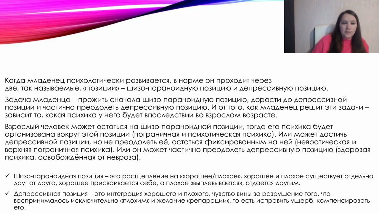 Шизо-параноидная и депрессивная позиция