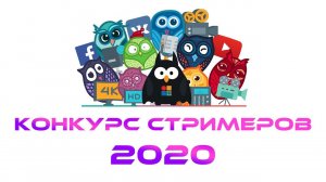 Конкурс стримеров AVStreamer 2020 приём заявок