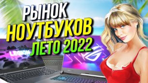 Рынок ноутбуков 2022