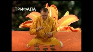 Аюрведа: Трифала (Роберт Грислис) 18 и 19 урок