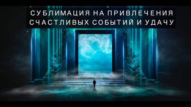 Сублимация на привлечения счастливых событий и удачу.