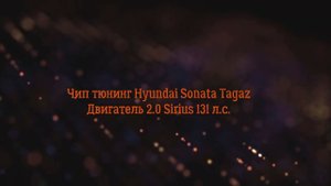 Чип тюнинг Hyundai Sonata EF (Tagaz) под евро2