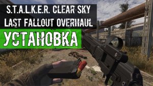 подробная Установка модификации Last Fallout Overhaul Русский язык Фиксы Обновление