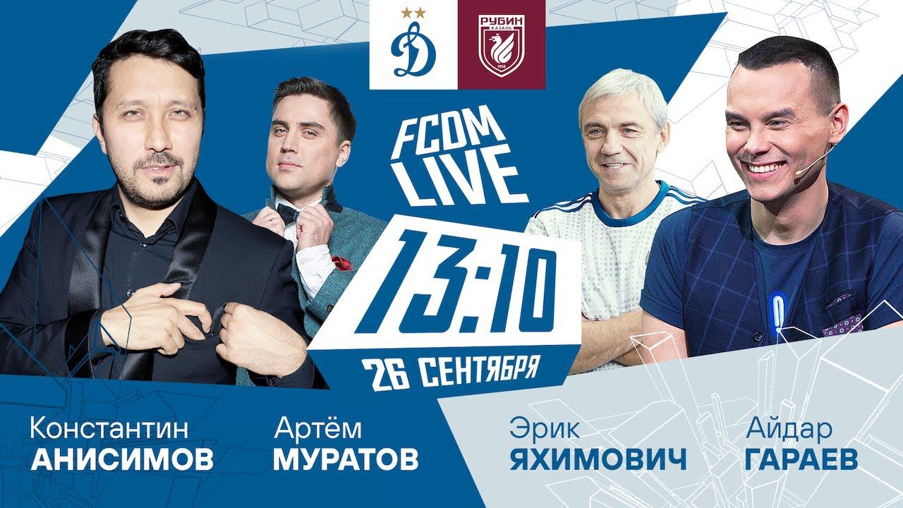Шоу FCDM Live | «Динамо» — «Рубин»