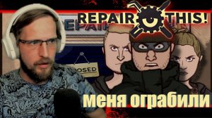 ДЕРЗКОЕ ОГРАБЛЕНИЕ - [ Repair This ] #3