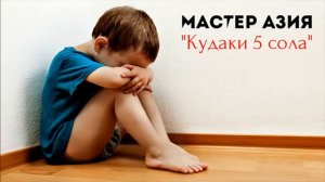 Мастер Азия - Кудаки 5 сола