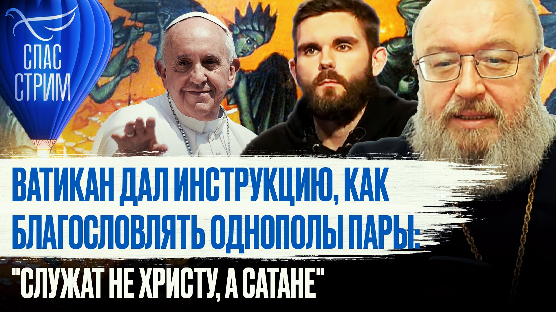 ВАТИКАН ДАЛ ИНСТРУКЦИЮ, КАК БЛАГОСЛОВЛЯТЬ ОДНОПОЛЫ ПАРЫ: "СЛУЖАТ НЕ ХРИСТУ, А САТАНЕ"