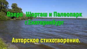 Озеро Шарташ и Палеопарк город Екатеринбург. Авторское стихотворение.