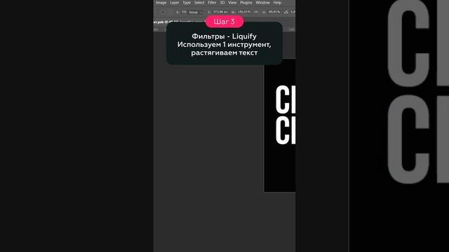 Текучий текстовый эффект в Фотошопе #photoshop #photoshoptutorial #design #фотошоп #текстовыйэффект