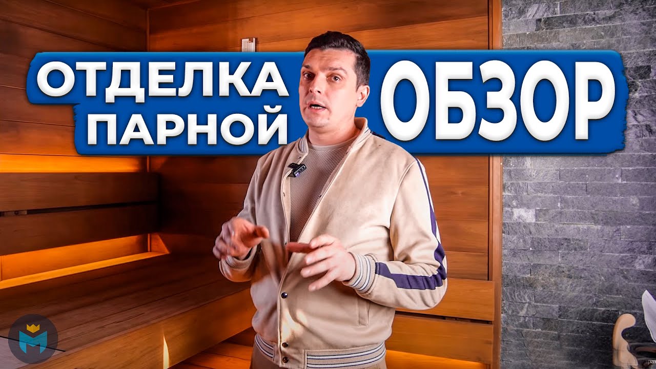 Отделка парной для бани своими руками / Обзор