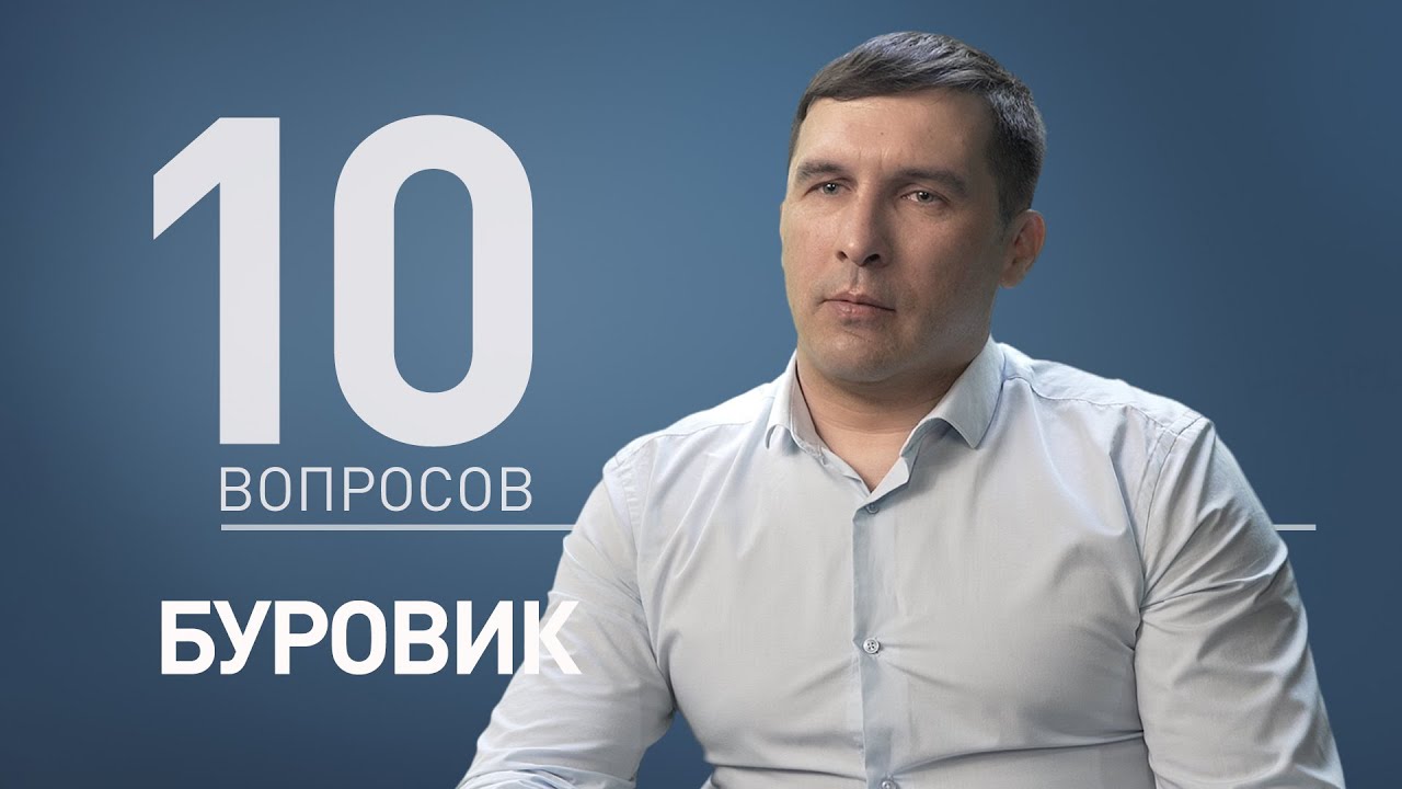 10 вопросов БУРОВИКУ