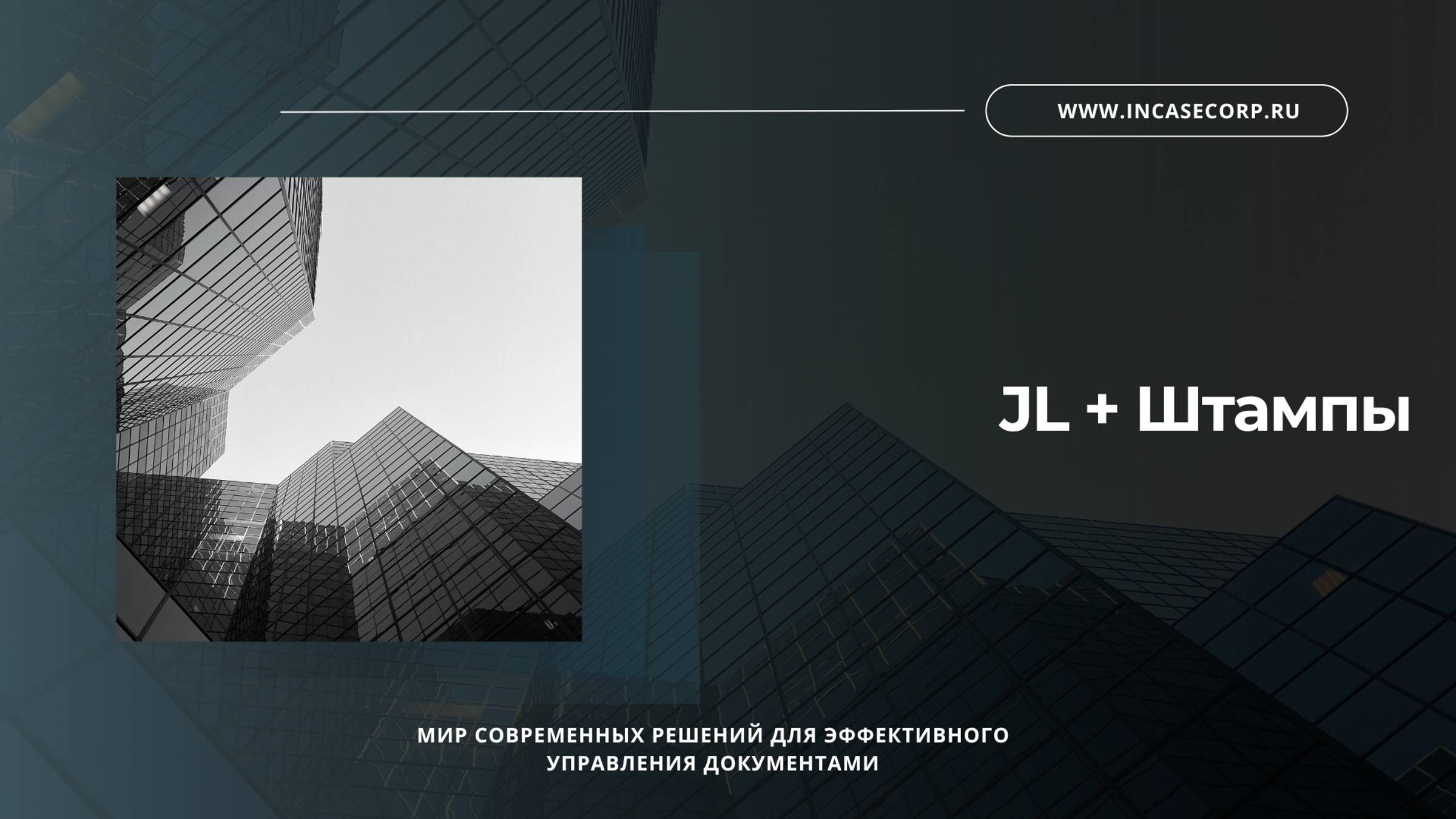 JL + Штампы