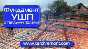 NEW! Устройство УШП плиты с теплыми полами в Керчи