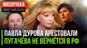 Дуров может сесть на 20 лет || Пугачёва попала в «заложники» || Илон Маск «зацензурил» Telegram