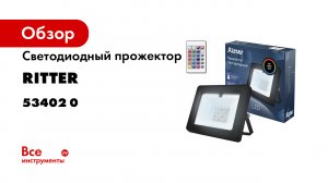 Управляемые светодиодные прожекторы Ritter.mp4